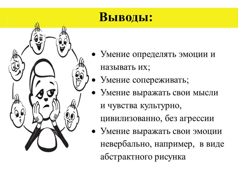 Выводы: Умение определять эмоции и называть их;