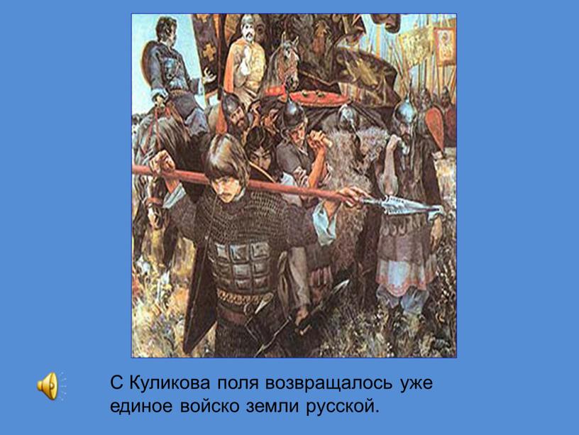 С Куликова поля возвращалось уже единое войско земли русской