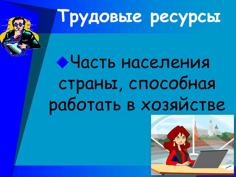 Трудовые ресурсы Часть населения страны, способная работать в хозяйстве