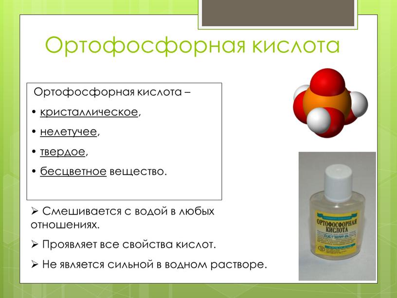 Ортофосфорная кислота Ортофосфорная кислота – кристаллическое, нелетучее, твердое, бесцветное вещество