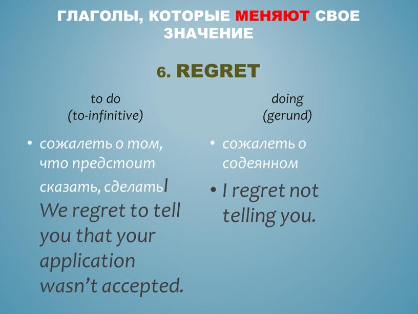 Regret to do (to-infinitive) сожалеть о том, что предстоит сказать, сделатьI