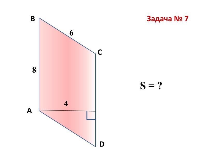 Задача № 7 В А С D S = ? 6 4 8