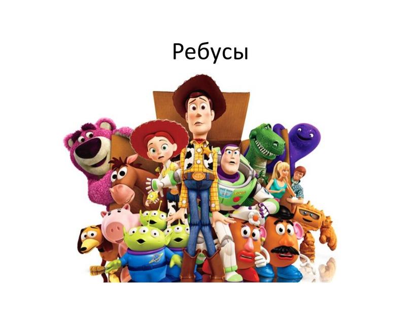 Ребусы