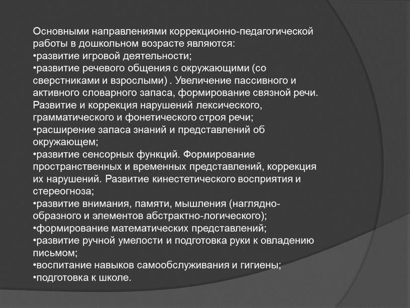 Основными направлениями коррекционно-педагогической работы в дошкольном возрасте являются: развитие игровой деятельности; развитие речевого общения с окружающими (со сверстниками и взрослыми)