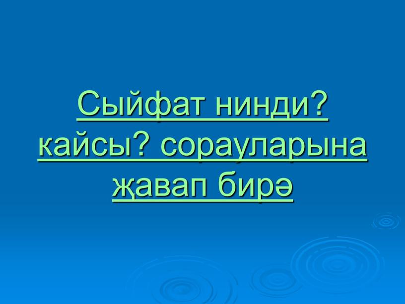 Сыйфат нинди? кайсы? сорауларына җавап бирә