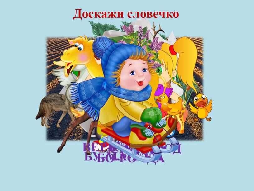 Доскажи словечко БА-ЯН