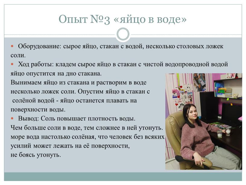 Опыт №3 «яйцо в воде» Оборудование: сырое яйцо, стакан с водой, несколько столовых ложек соли