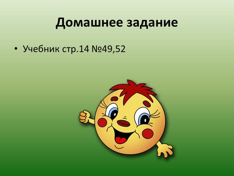 Домашнее задание Учебник стр.14 №49,52