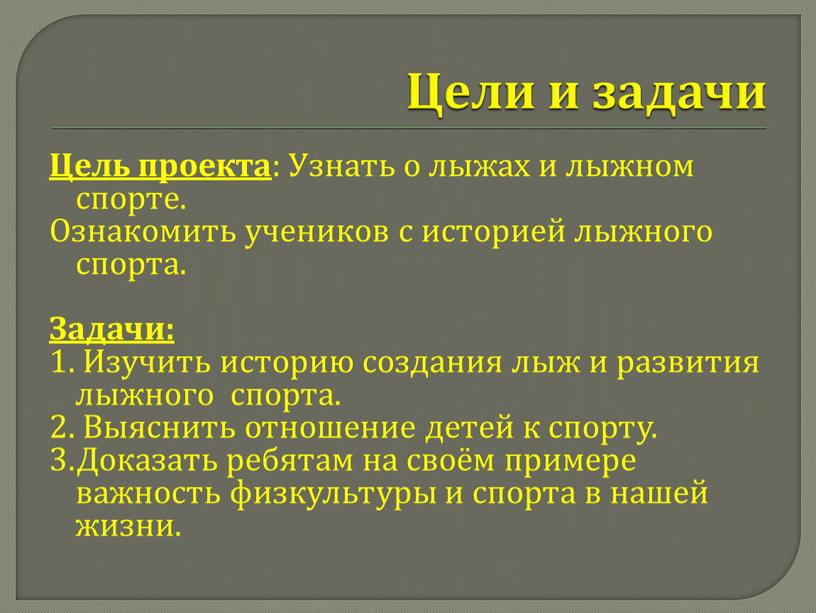 Цели и задачи Цель проекта : Узнать о лыжах и лыжном спорте