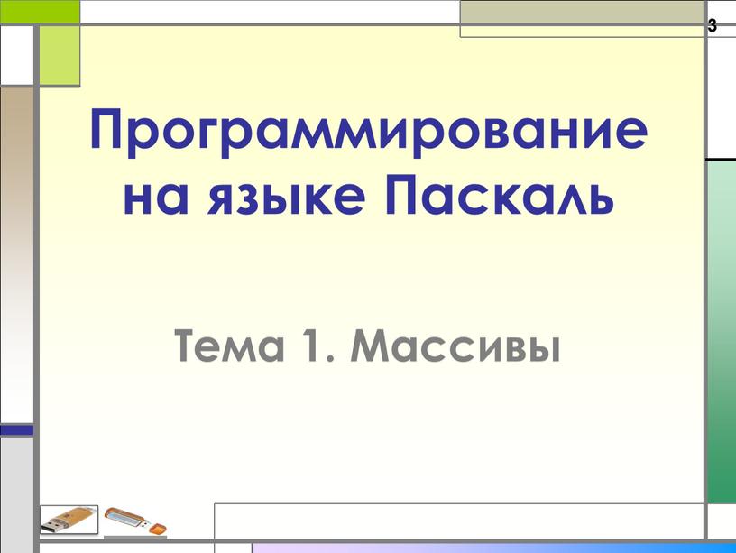 Программирование на языке Паскаль