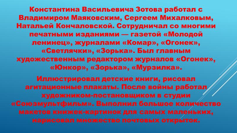 Константина Васильевича Зотова р аботал с