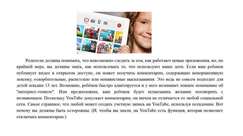 Родители должны понимать, что невозможно следить за тем, как работают новые приложения, но, по крайней мере, вы должны знать, как использовать то, что используют ваши…