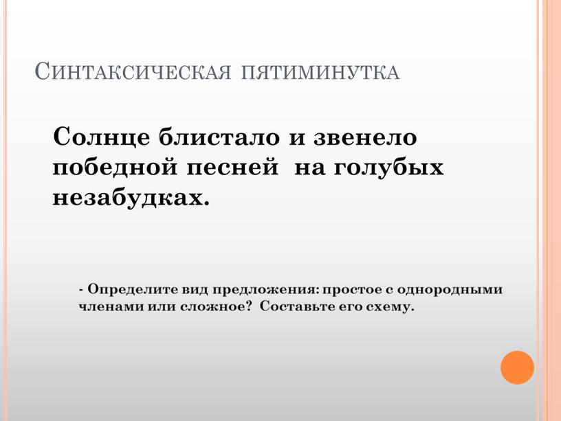 Синтаксическая пятиминутка Солнце блистало и звенело победной песней на голубых незабудках