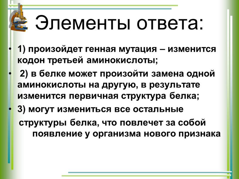 Элементы ответа: 1) произойдет генная мутация – изменится кодон третьей аминокислоты; 2) в белке может произойти замена одной аминокислоты на другую, в результате изменится первичная…