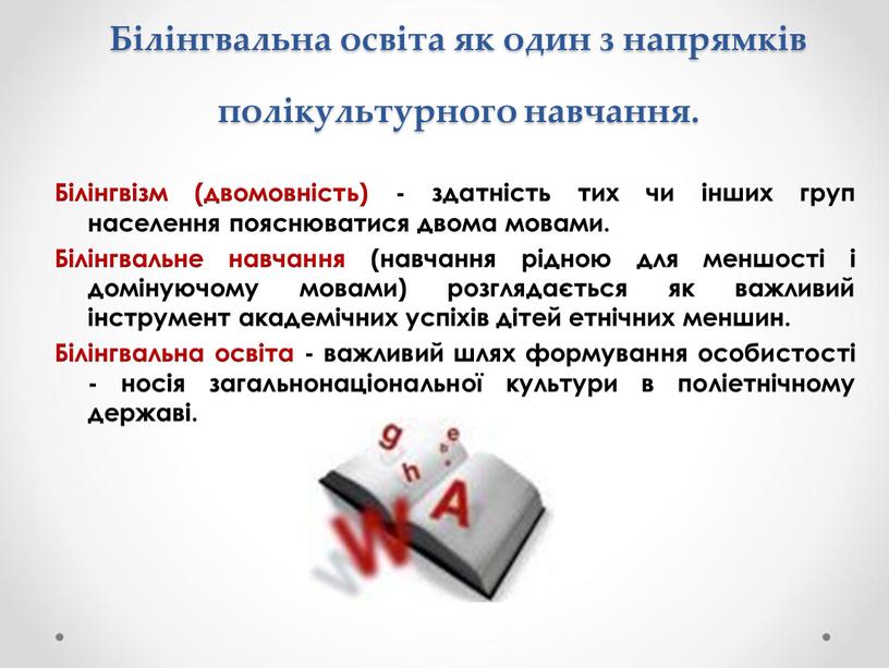 Білінгвальна освіта як один з напрямків полікультурного навчання