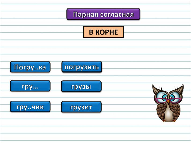 В КОРНЕ Парная согласная Погру