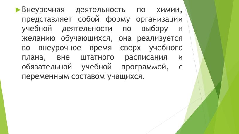 Внеурочная деятельность по химии, представляет собой форму организации учебной деятельности по выбору и желанию обучающихся, она реализуется во внеурочное время сверх учебного плана, вне штатного…