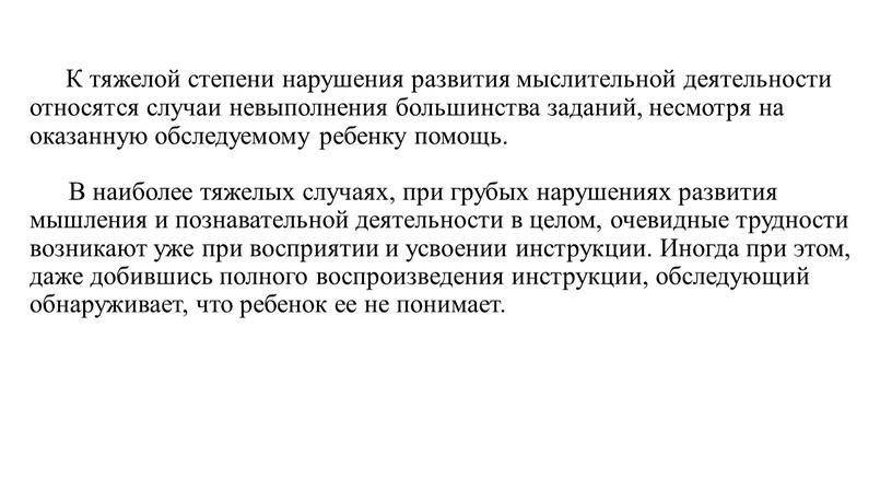 К тяжелой степени нарушения развития мыслительной деятельности относятся случаи невыполнения большинства заданий, несмотря на оказанную обследуемому ребенку помощь