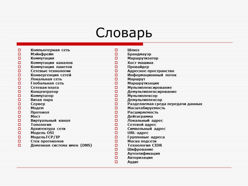 Словарь Компьютерная сеть Мэйнфрейм