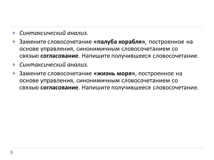 Синтаксический анализ. Замените словосочетание «палуба корабля» , построенное на основе управления, синонимичным словосочетанием со связью согласование