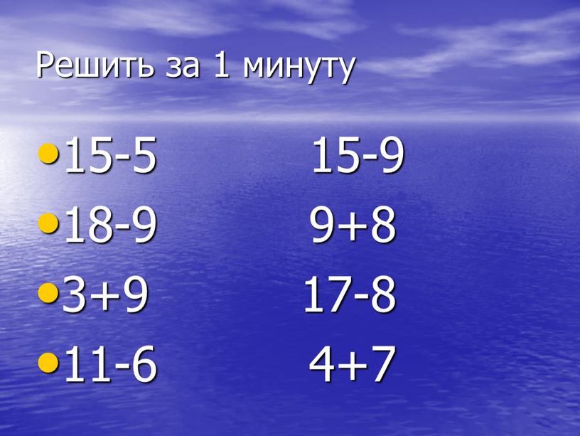 Решить за 1 минуту 15-5 15-9 18-9 9+8 3+9 17-8 11-6 4+7