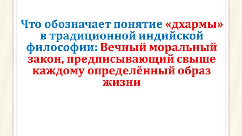 Что обозначает понятие «дхармы» в традиционной индийской философии: