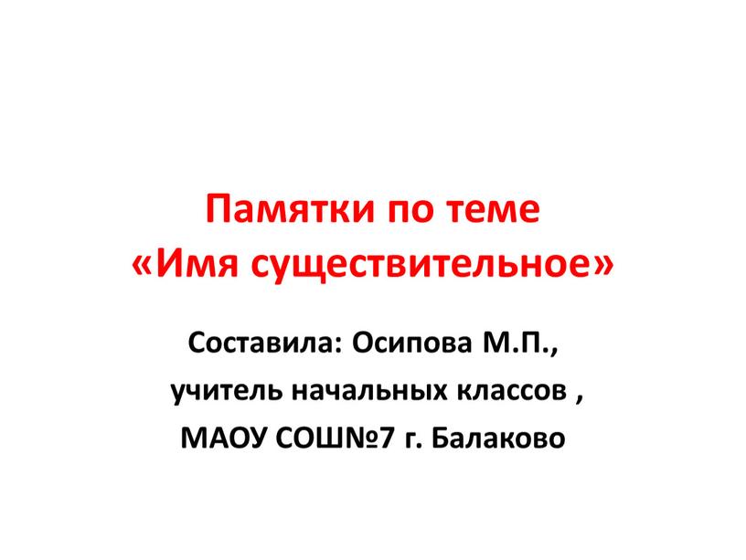 Памятки по теме «Имя существительное»