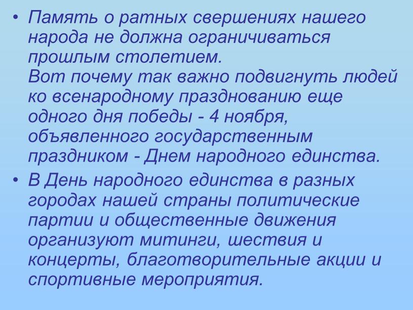 Память о ратных свершениях нашего народа не должна ограничиваться прошлым столетием