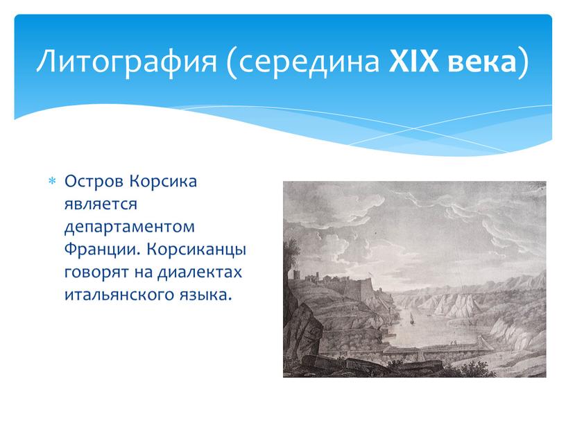 Литография (середина XIX века )