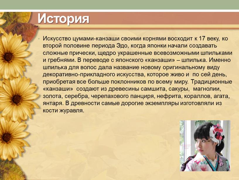 История Искусство цумами-канзаши своими корнями восходит к 17 веку, ко второй половине периода