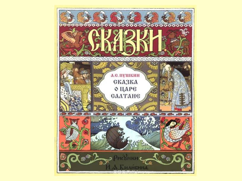 Презентация к уроку ИЗО на тему "Иллюстрирование отрывка литературного  произведения  ("Сказка о царе Салтане". А.С.Пушкин).