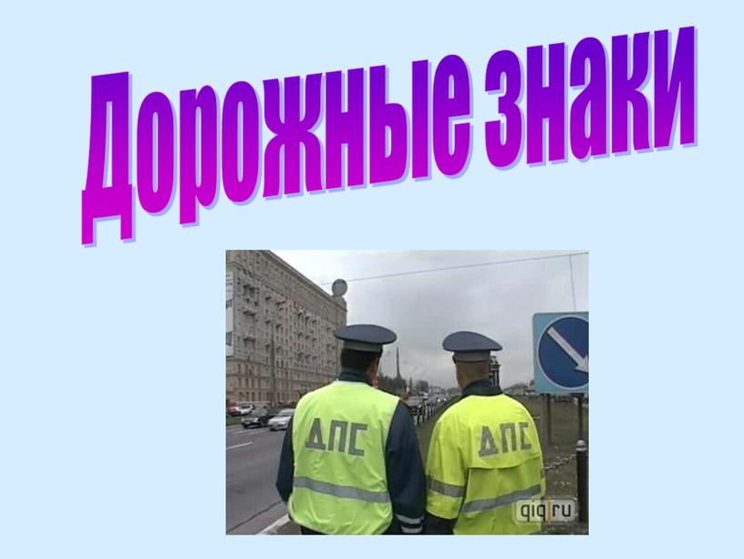 Дорожные знаки