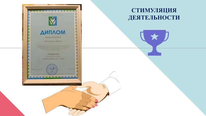 СТИМУЛЯЦИЯ ДЕЯТЕЛЬНОСТИ