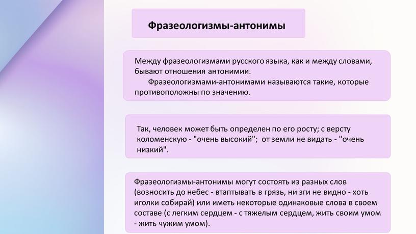 Между фразеологизмами русского языка, как и между словами, бывают отношения антонимии