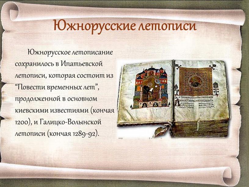 Южнорусские летописи Южнорусское летописание сохранилось в