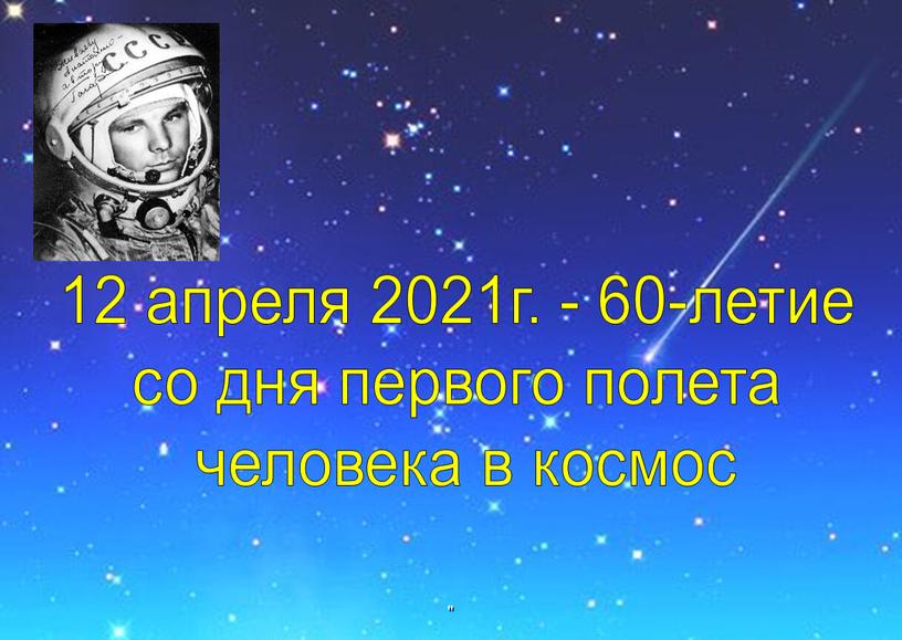 12 апреля 2021г. - 60-летие со дня первого полета человека в космос "