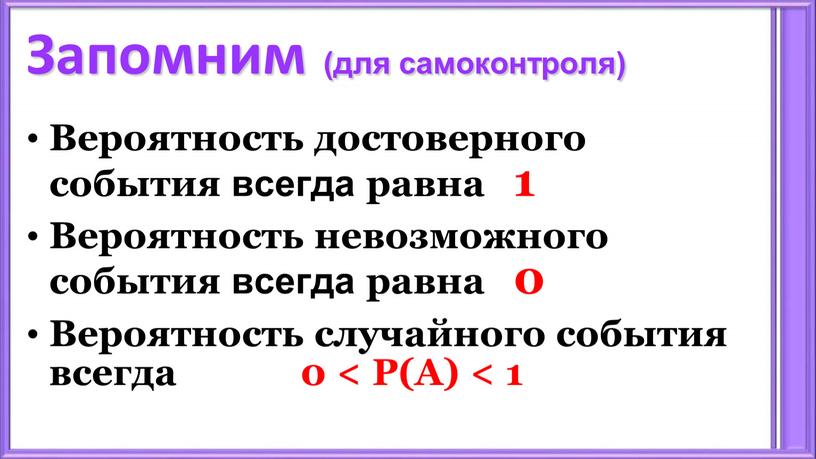 Запомним (для самоконтроля) Вероятность достоверного события всегда равна 1