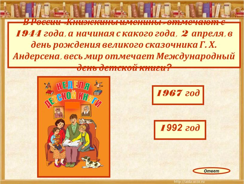 В России «Книжкины именины» отмечают с 1944 года, а начиная с какого года, 2 апреля, в день рождения великого сказочника