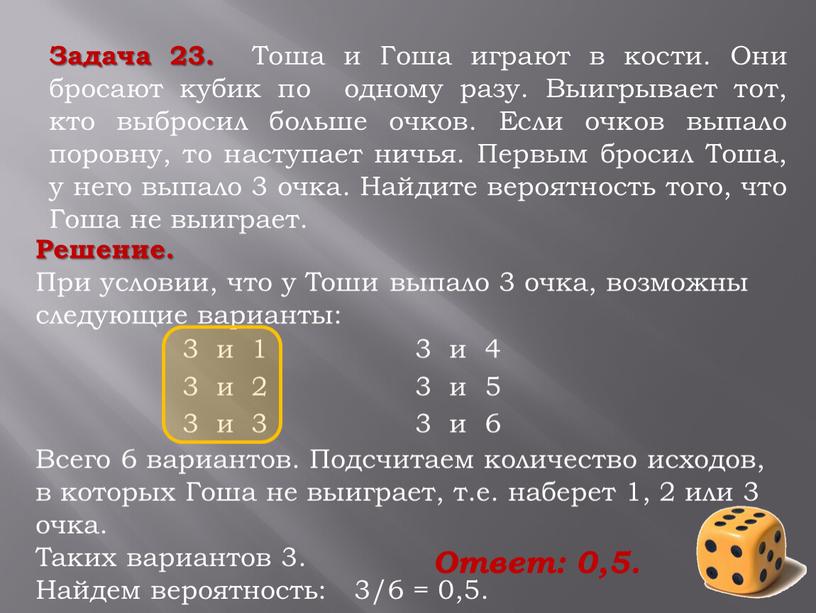 Решение. При условии, что у Тоши выпало 3 очка, возможны следующие варианты: 3 и 1 3 и 4 3 и 2 3 и 5 3…