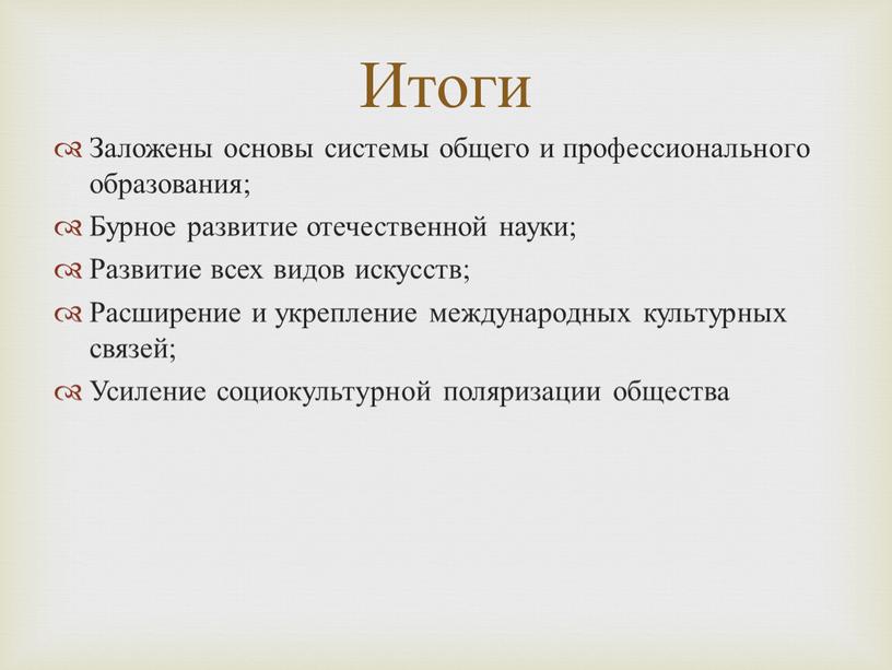 Итоги Заложены основы системы общего и профессионального образования;