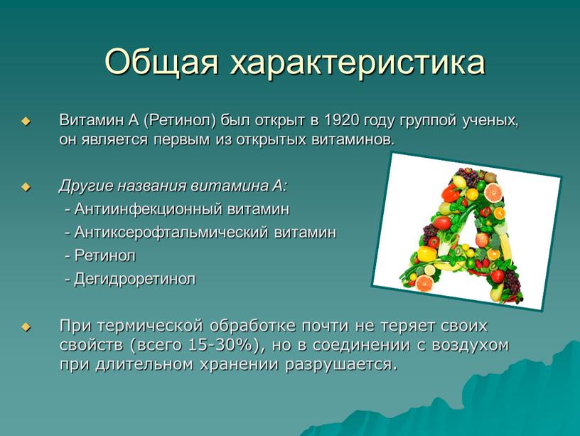 Общая характеристика Витамин А (Ретинол) был открыт в 1920 году группой ученых, он является первым из открытых витаминов
