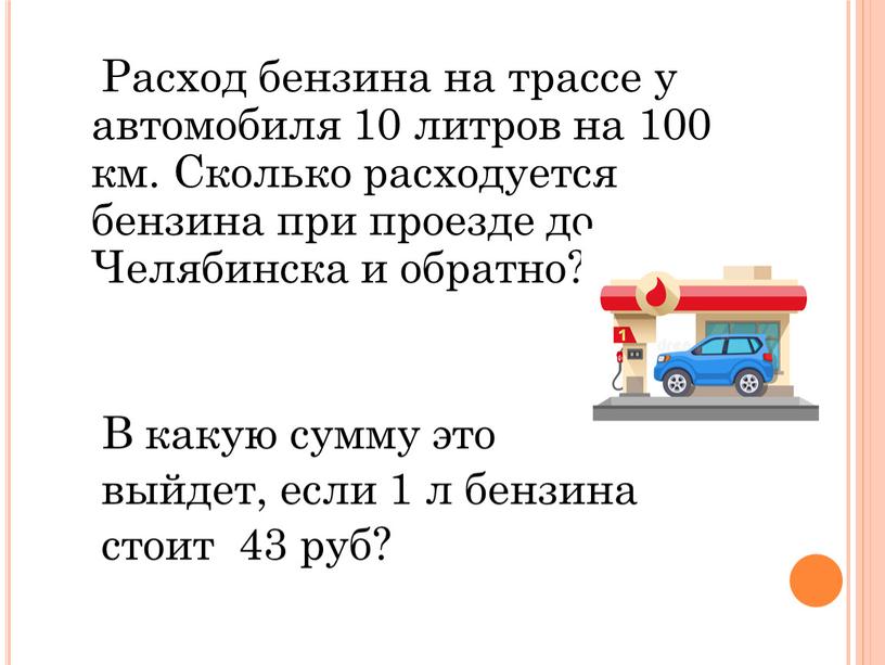 Расход бензина на трассе у автомобиля 10 литров на 100 км