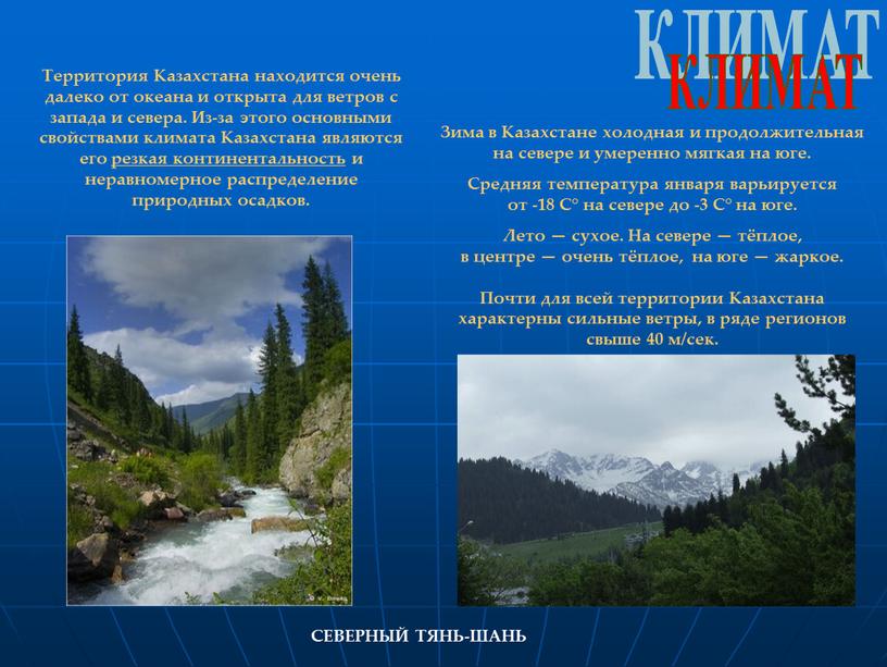 КЛИМАТ Территория Казахстана находится очень далеко от океана и открыта для ветров с запада и севера
