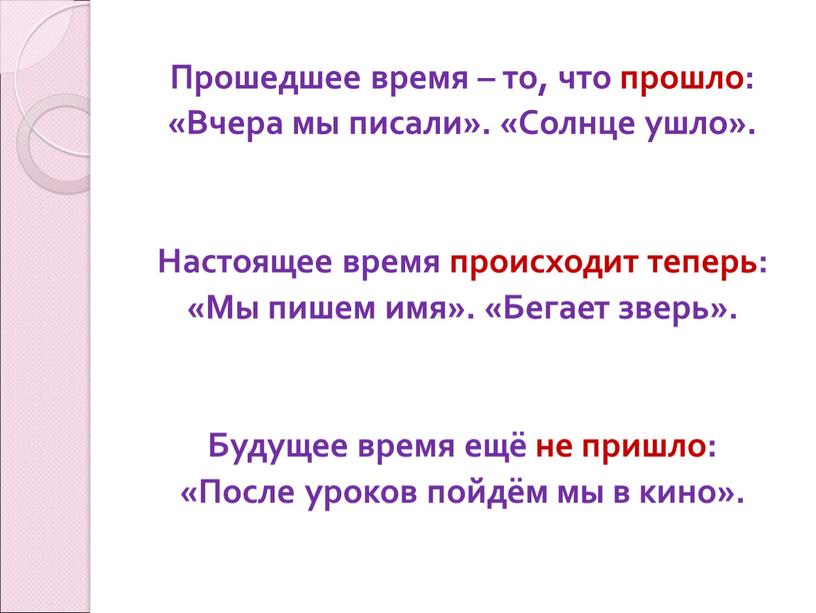 Прошедшее время – то, что прошло: «Вчера мы писали»