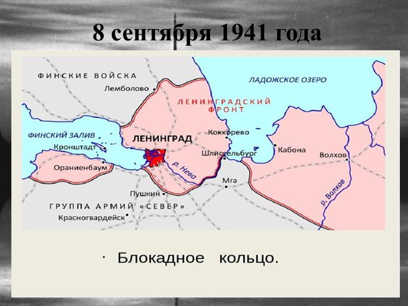 8 сентября 1941 года