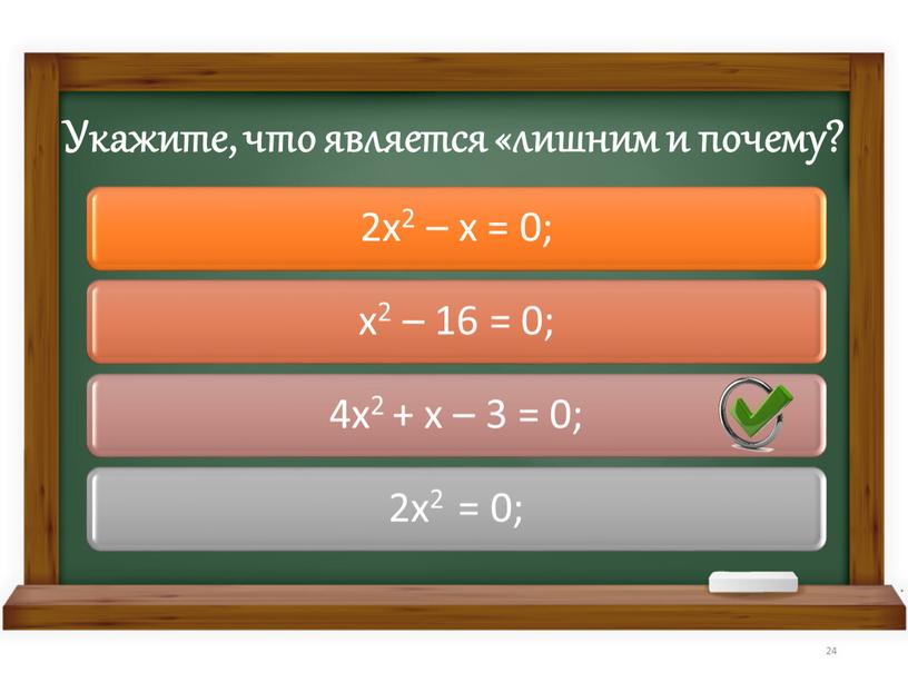 Укажите, что является «лишним и почему? 24