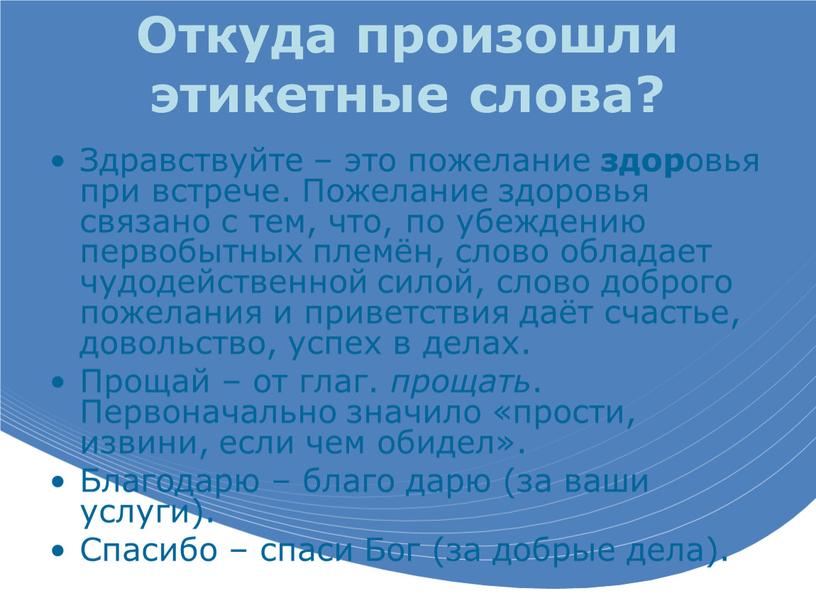 Откуда произошли этикетные слова?