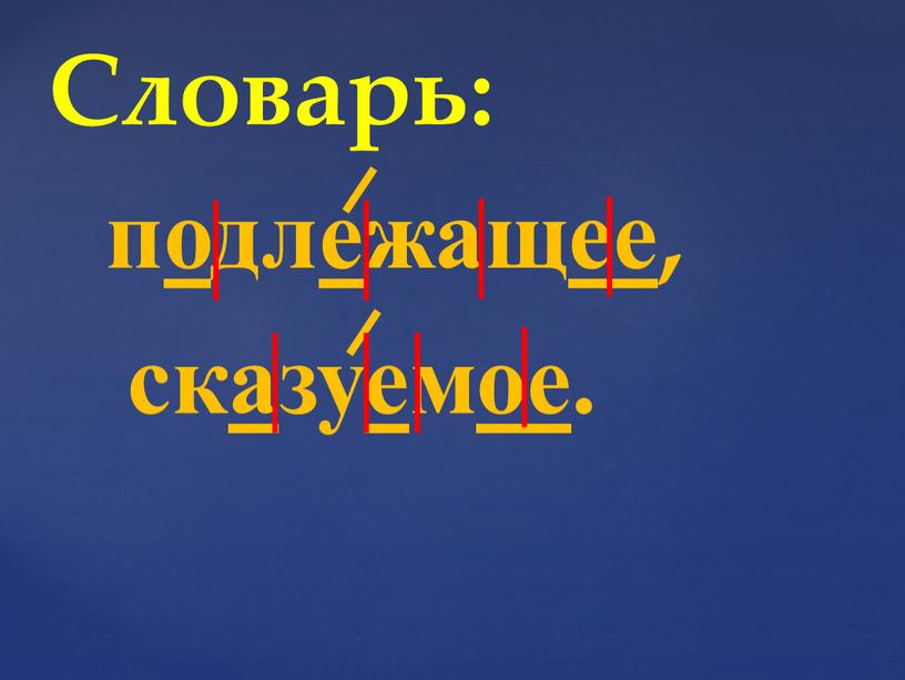 Словарь: подлежащее, сказуемое