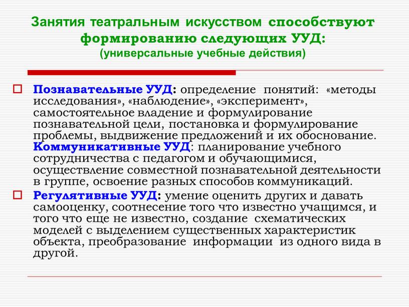 Занятия театральным искусством способствуют формированию следующих