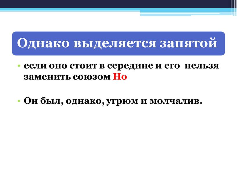 Но Он был, однако, угрюм и молчалив